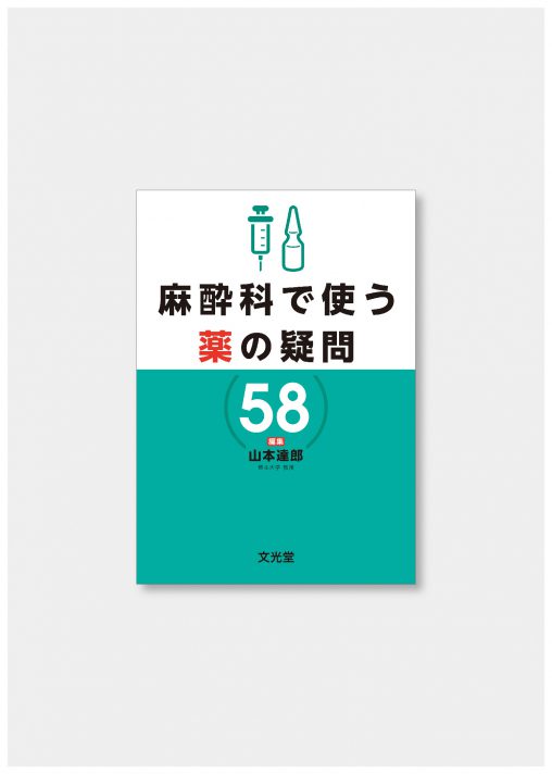 麻酔科で使う薬の疑問58